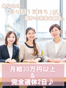 営業◆月給30万円以上＆完全週休2日制／お客様の未来に寄り添う仕事1
