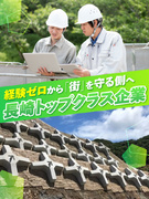 斜面工事の施工ディレクター(未経験OK)◆創業60年の安定企業/賞与4.1ヶ月実績/人物重視の採用1