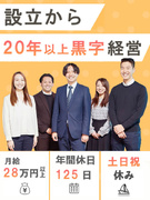 企画営業◆土日祝休み／月給28万円～／年休125日／昇給4回／Web面接1回のみ／設立以来、黒字経営1