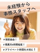 事務（未経験歓迎）◆完休3日選択可・年休184日／完休2日は年休131日／髪色・ネイル・ピアス自由1