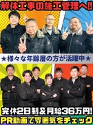 解体工事の施工管理◆月給36万円以上／完休2制／土日休み／年3回の1週間以上の連休あり／書類選考なし1