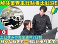 解体工事の施工管理◆月給36万円以上/完休2制/土日休み/年3回の1週間以上の連休あり/書類選考なし3