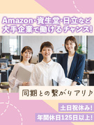 事務スタッフ◆PCのキソから学べる研修あり／Amazon・資生堂等で活躍／定着率96％／年休125日1