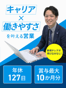完全既存顧客営業（未経験歓迎）◆賞与最大10ヶ月分／昇給年4回／年収例650万円／年休127日1