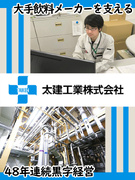 施工管理（未経験歓迎）◆月給28.5万円～／賞与実績4～6ヶ月分／大手飲料メーカーを支える1