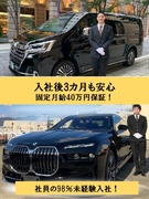 グランドパイロット◆入社3か月月給40万円保証／未経験者多数活躍中／各界のVIPも送迎1