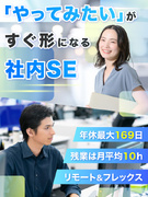 社内SE◆フレックス制／週3リモート可／週3日休みも選択可／10連休以上も可／転勤なし／服装自由1
