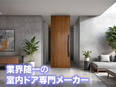 自社ブランドのDTPデザイナー◆フレックスタイム制／週2回リモート可／業界随一の室内ドア専門メーカー2