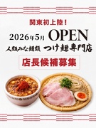 店長候補（『人類みな麺類』つけ麺専門店FC店の運営）◆東京初進出店のオープニング募集／月給35万円～1