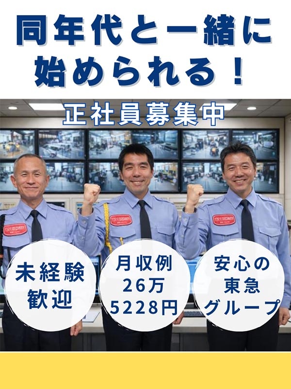 セキュリティスタッフ◆最後の転職は大手で安心/未経験歓迎/最長76歳まで勤務可/4月より固定給アップイメージ1