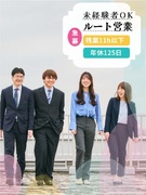 ルート営業（未経験歓迎）◆既存顧客を担当／年休125日／完休2日／住宅手当・資格取得報奨金など充実！1