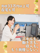 経理事務◆残業ゼロ・在宅も可／月収33万円以上可／年間休日120日以上／大手企業案件多数1