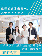 社内SE◆AWSやAzureに携われる／年収600万円以上も目指せる／在宅も可1