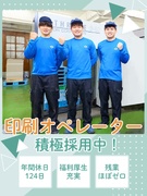 印刷オペレーター（未経験歓迎）◆年休124日／土日祝休み／残業ほぼなし／16時退勤可／設立73年1
