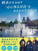 噴水設備の施工管理◆未経験歓迎/土日祝休/年休125日以上/賞与年2回/手当充実/国家資格の取得支援1