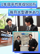 不動産営業（未経験歓迎）◆1年目平均年収900万円／毎月3連休＆年4回最大10日間の大型連休あり！1