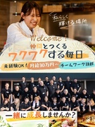 炉端焼きの店舗運営スタッフ（未経験歓迎）◆月給30万円以上／休日・給料など選べる働き方／賞与年5回1