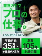 配送ドライバー◆上場企業／創業106年／近距離中心／年休156日も可／平均月収35万円／未経験9割1