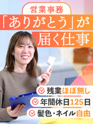 営業事務◆残業月8時間未満／年間休日125日／土日祝休み／1時間単位の有休OK／髪色・ネイル自由1