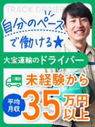 配送ドライバー◆名証上場の物流企業／平均月収35万円・年休156日可・未経験9割・定着率90％1