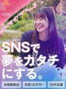 SNSマーケター（未経験可）◆平均月給40万円／入社祝金15万円／年休125日／フルリモ／フレックス1