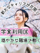 学校事務◆ランチは学食可／定時退社／残業ナシの働き方も／長期休暇OK／充実の教育体制！1