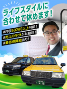 タクシードライバー（未経験歓迎）◆江別・札幌で活躍／日勤・夜勤・隔日勤務／二種免許取得費用は会社負担1