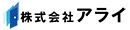 株式会社アライ