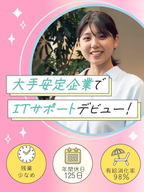 ITサポート◆未経験歓迎！定着率95％／年間休日125日／土日祝休／設立以来黒字経営の外資グループイメージ1