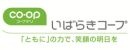いばらきコープ生活協同組合