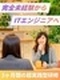 ITエンジニア◆内定まで1週間/面接1回のみ/完全未経験入社95%/土日祝休/選考は全てWebで完結