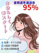 事務スタッフ◆書類選考通過率95％／教育・サポート体制充実／残業1日10分ほど／ネイルOK・服装自由1