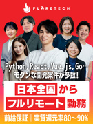 開発エンジニア◆フルリモOK／47都道府県の社員／前給保証／AI系などモダンな案件多数／残業月10h1