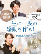 結婚式の音響スタッフ◆未経験歓迎／最新の照明機器でライブ並みの演出も企画可能／音と光で感動をつくる1