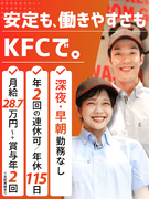 『KFC』の店舗運営スタッフ◆月給28.7万円／賞与年2回／年2回の大型連休有／深夜早朝勤務なし1
