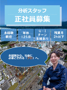 分析スタッフ（未経験歓迎）◆年間休日125日／残業月平均2時間程度／転勤なし／福利厚生充実！1
