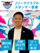 Jリーグクラブ『サガン鳥栖』のスポンサー営業◆クラブと企業をつなぐ仕事1