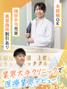 医療クリニックの受付事務◆未経験入社95％／賞与年2～3回／業界大手／美容注射無料やマッサージ手当有1