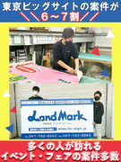 イベントのサイン製作スタッフ（未経験歓迎）◆土日休み／私服勤務可／東京ゲームショウなどの大型案件あり1