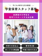 学童保育スタッフ◆未経験歓迎／年休125日／賞与年2回／有休1h単位で取得OK／残業月平均6.5h1