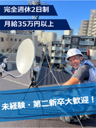 工事スタッフ（未経験歓迎）◆曜日を選べる完休2日制／年収例420万円～480万円／16時退勤可1