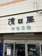 仕出し弁当の配送管理者（幹部候補）◆基本16：15退社／未経験で月給28万円～保証／創業68年の老舗1