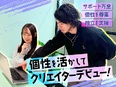 SNS動画クリエイター（未経験歓迎）◆フレックス制／フルリモートも可／残業基本なし／年休120日2