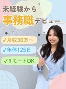事務◆未経験歓迎／月給30万円～／年休125日～／残業ほぼゼロ／多様なキャリアパス／フルリモートOK1