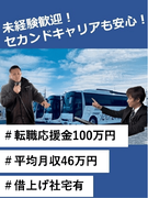 高速バスドライバー◆普通免許のみでOK／年収600万円以上可／最大100万円の転職応援金／借上社宅1