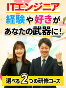 ITエンジニア◆選べる研修コース／人気eスポーツチームと提携／在宅勤務相談可／年間休日120日以上1
