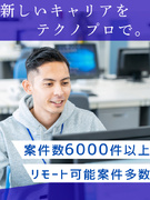 開発エンジニア◆AIやIoT等最先端技術を自分の手に／リモート案件有／年休122日／定着率98.4％1