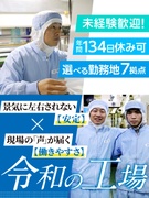 製造スタッフ（未経験歓迎）◆年休125日以上／昨年度賞与4ヶ月分／家族手当など各種手当充実！1