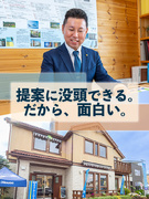 注文住宅の提案営業◆年間休日120日／設計分業で「提案」に集中できる／飛び込みなし1