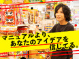 店舗運営スタッフ（売り場責任者候補）◆日用品・コスメなど担当／第二新卒歓迎／キャリア豊富／研修充実2